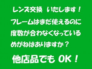 「新しいレンズで、きれいに見えます」 ●メガネ 老眼も、近眼も、伊達用めがねでもOK レンズだけの交換いたします 新品