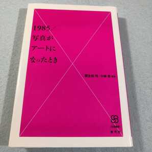 1985・写真がアートになったとき/粟生田弓・小林杏●送料無料・匿名配送