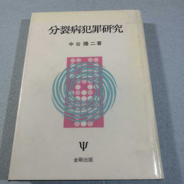 分裂病犯罪研究/中谷陽二●イタミあり●送料無料・匿名配送