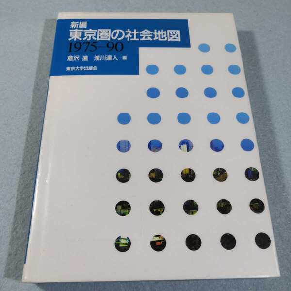 新編 東京圏の社会地図1975‐90/倉沢進・浅川達人●イタミあり●送料無料・匿名配送