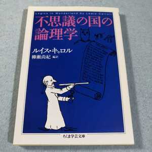 不思議の国の論理学／ルイス・キャロル●ちくま学芸文庫●送料無料・匿名配送