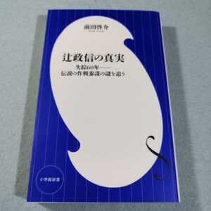 辻政信の真実‐失踪60年　伝説の作戦参謀の謎を追う／前田啓介●小学館新書●送料無料・匿名配送