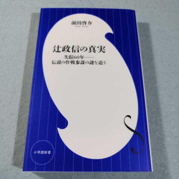 辻政信の真実‐失踪60年 伝説の作戦参謀の謎を追う/前田啓介●小学館新書●送料無料・匿名配送
