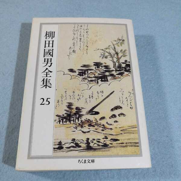 柳田國男全集25●ちくま文庫●送料無料・匿名配送