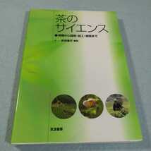 茶のサイエンス‐育種から栽培・加工・喫茶まで／武田善行●送料無料・匿名配送_画像1