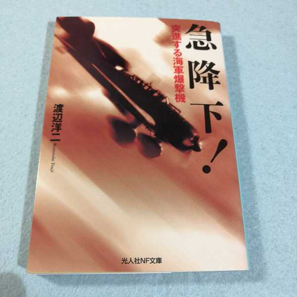 急降下！突進する海軍爆撃機／渡辺洋二●送料無料・匿名配送