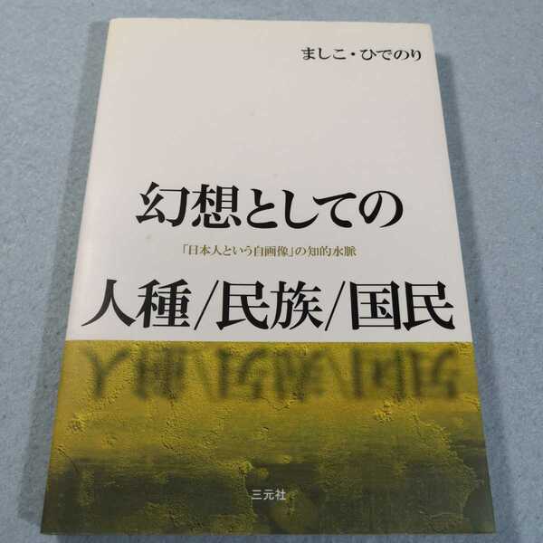 幻想としての人種・民族・国民‐「日本人という自画像」の知的水脈／ましこ・ひでのり●送料無料・匿名配送