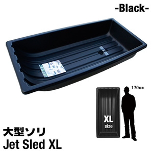 大型ソリ ジェットスレッド XLサイズ Jet Sled XL (Black) 狩猟 釣り 運搬 バギー 調査 狩り 雪遊び スキー スノボ わかさぎ 黒 かっこいい