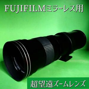 FUJIFILMミラーレス用！超望遠ズームレンズ！オススメ！サードパーティ製！遠くの被写体に！風景や鳥に！旅行に！