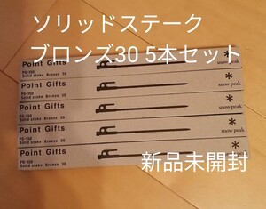 snow peak ソリッドステークブロンズ30 5本セット