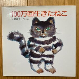 100万回生きたねこ
