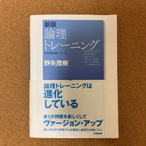 論理トレーニング/野矢茂樹