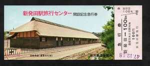 新発田駅旅行センター開設記念急行券　新発田駅発行　昭和47年　国鉄新潟鉄道管理局