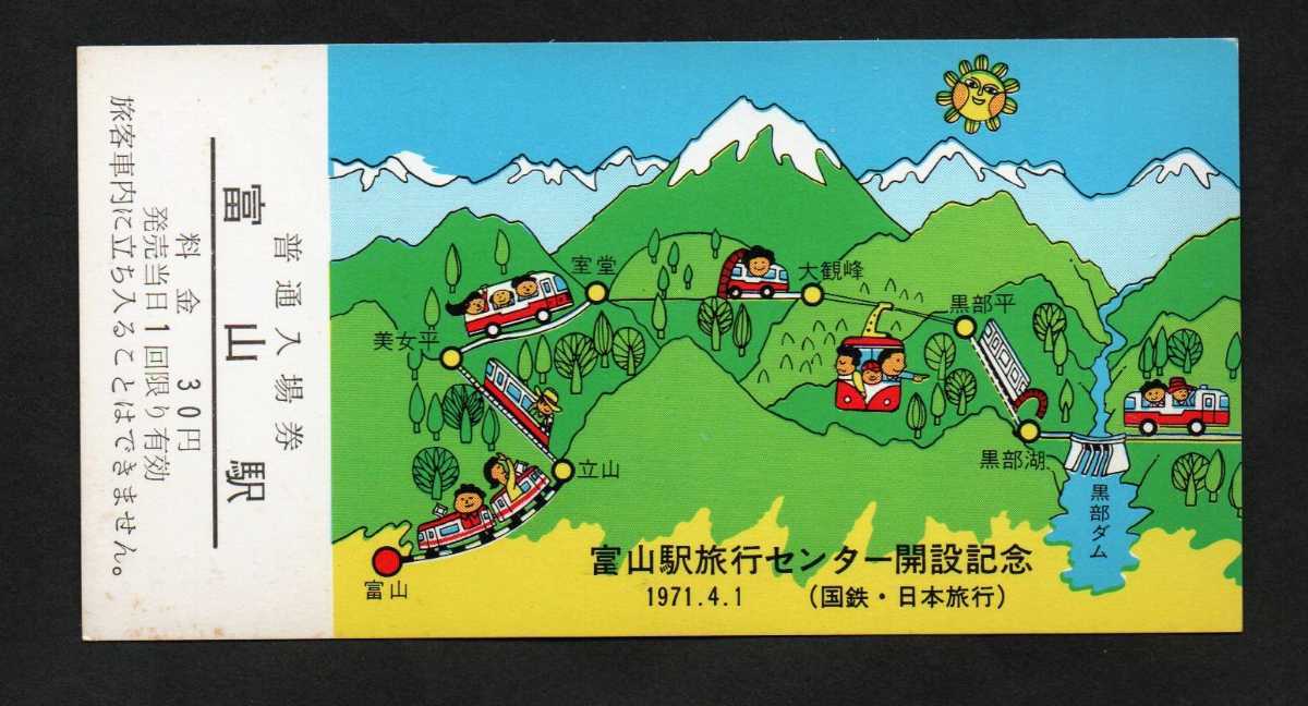 富山駅旅行センター開設記念入場券 富山駅発行 昭和年 国鉄金沢鉄道