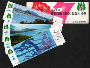 第32回青森国体（夏季）記念入場券　青森駅発行　昭和52年　国鉄盛岡鉄道管理局