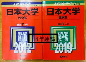 【赤本屋】2012年度・2019年度 日本大学 医学部〈書き込みなし〉★14年連続収録★ 教学社 ＊絶版・入手困難＊ ※追跡サービスあり