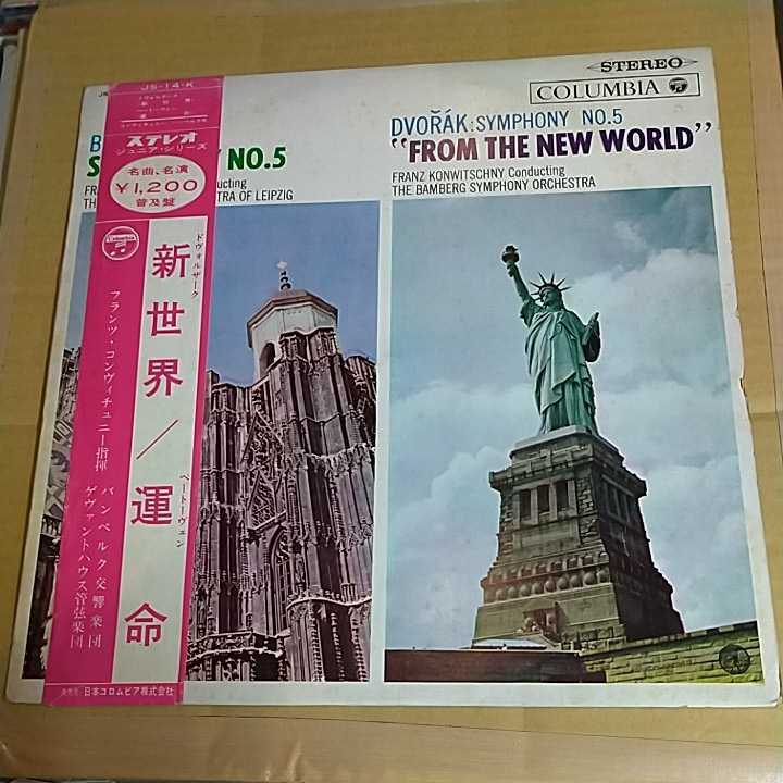 コンヴィチュニー指揮バンペルク交響楽団/ゲヴァントハウス管弦楽団「新世界/運命」