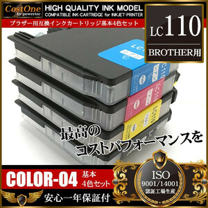 プリンタインク セット LC110-4PK LC110 4色セット 互換 ブラザー BROTHER