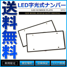 字光式ナンバープレート LED 前後2枚 全面発光 24V 中型自動車 大型自動車 トラック_画像1