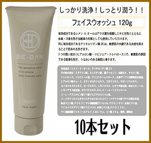 上にF1910 新品 BE-DAN/ビダン 薬用洗顔料 フェイスウォッシュ 120g スキンケア 男女兼用 10本セット ¥10,000相当 美容 コスメ 医薬部外品
