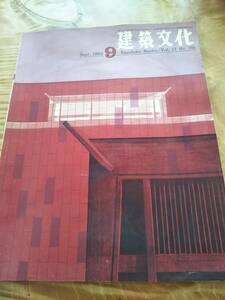 雑誌　建築文化　1962.9　vol.17 no191【送料無料】