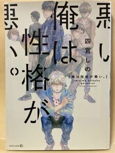 四宮しの / 俺は性格が悪い。　［厚め］ 　 コミック20冊以上で送料半額【BLコミック】