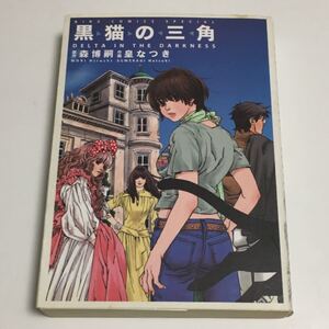 黒猫の三角 バーズCスペシャル/皇なつき (著者)