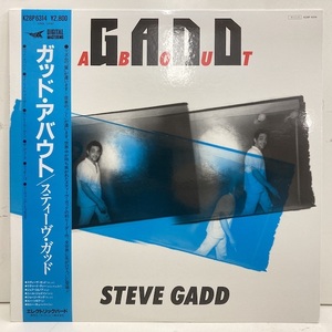 ★231024即決 STEVE GADD gadd about 日本盤 K28P6314 完品良品 帯 スティーヴ・ガッド