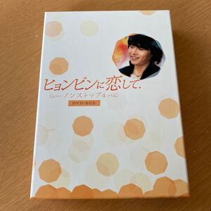 ヒョンビンに恋して−ノンストップ4 DVD−BOX/ヒョンビンアンディチョンジン