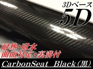 【Ｎ－ＳＴＹＬＥ】5D(3Ｄ柄)カーボンシート152cm×20ｃｍブラック　黒ラッピングフィルム　艶ありカッティングシート
