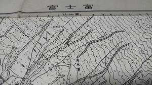 　古地図 　富士宮　静岡県　山梨県　地図　資料　46×57cm　　明治20年測量　　昭和21年印刷　発行　B