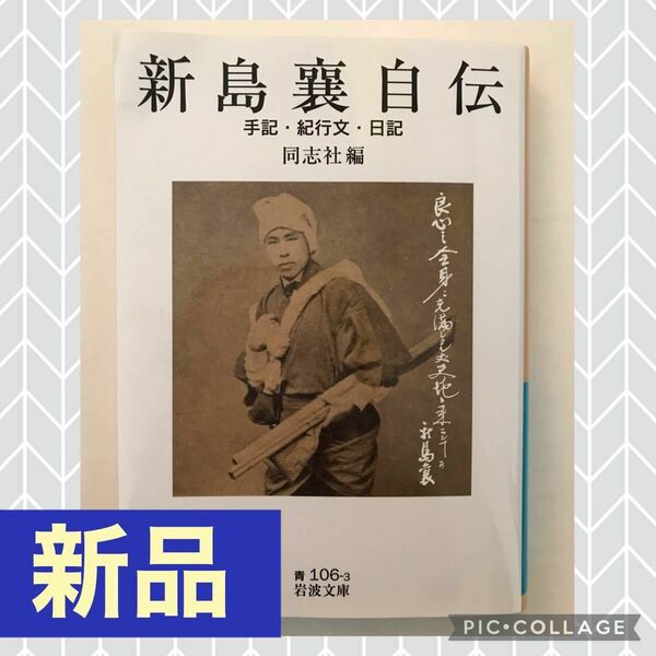 岩波 文庫 新島襄 自伝 手記 紀行文 日記 同志社 編 鎖国 本 脱国 自由 良心 同志社大学 自筆 キリスト教 伝道者 創立者