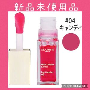 クラランス コンフォート リップオイル 04 キャンディ 7ml