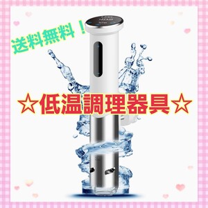 低温調理器 真空調理器 低音調理器 ステンレス製 IPX7防水 お料理用 料理レシピ付き