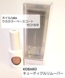 2個セット ネイル uka ウカ カラーベースコート13/0 KOBAKO コバコ キューティクルリムーバー