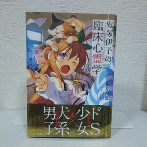 「鬼塚伊予の臨床心霊学」花井 利徳 / 白狼