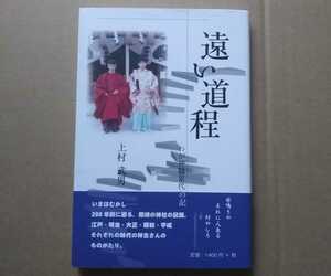 2017年 初版帯付 人間社 上村武男 遠い道程 わが神職累代の記 兵庫県尼崎市・水堂須佐男神社