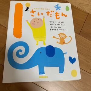 1さいだもん 遊び 動物 乗り物 歌 お話 ママといっしょにまいにちぼうけん! 1さいちゃんのすきなものいっぱい! /子供/絵本