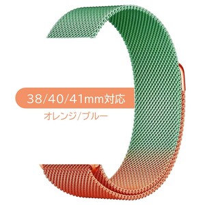 Apple Watch ミラネーゼループ 38/40/41mm対応 38/40/41mm対応 オレンジ/ブルー