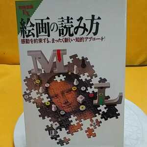 Art hand Auction おまとめ歓迎!ねこまんま堂☆B11☆ 絵画の読み方別冊宝島感動を約束する, 本, 雑誌, アート, エンターテインメント, その他