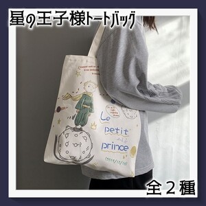 星の王子さま トートバッグ 白