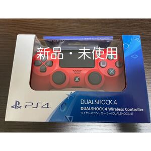 新品未開封 SONY PS4 ワイヤレスコントローラー DUALSHOCK4 マグマレッド 純正 RED 店舗シール有 保証付
