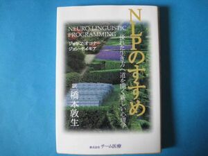 ＮＬＰのすすめ　ジョセフ・オコナーほか　優れた生き方へ道を開く新しい心理学