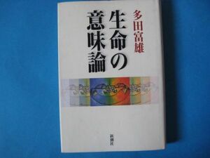 生命の意味論　多田富雄　