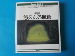 悠久なる魔術　真野隆也　新紀元社