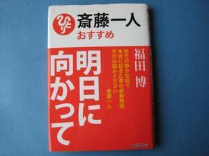 明日に向かって　福田博　　