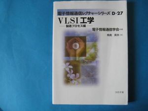 ＶＬＳＩ工学　製造プロセス編　電子情報通信学会　角南英夫