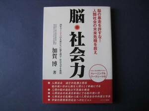 脳・社会力 加賀博 脳の暴走を許すな！ 人類社会の未来危機を