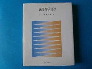 法学部法医学　池本卯典