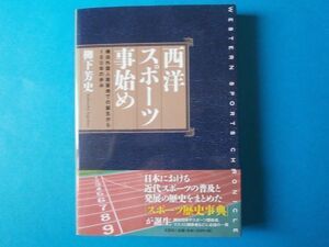 西洋スポーツ事始め　柳下芳史　横浜外国人居留地での誕生から１５０年の歩み